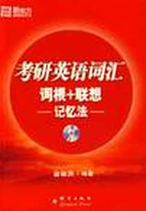 《考研英语词汇词根+联想记忆法》电子版-2008-2_群言出版社_俞敏洪