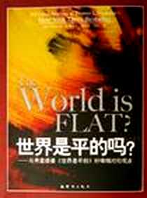 《世界是平的吗？》1970-1_群言出版_[美]罗纳尔多·姆特瓦