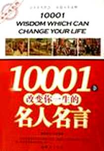《10001条改变你一生的名人名言》电子版-2006-12_群言出版社_张玲玲