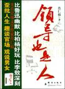 《领导也是人》电子版-2009-3_群言出版社_肖仁福