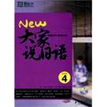 【大家说日语4】下载_2010-3_群言出版社_（日）二日市壮  等编著，韩春雷，进，王慧  译