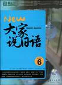 《大家说日语6》PDF_2010-3_群言出版社_（日）二日市壮  等编著，韩春雷，褚进，王慧  译