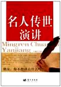 《名人传世演讲》PDF_2010-11_蓝天出版社_力林