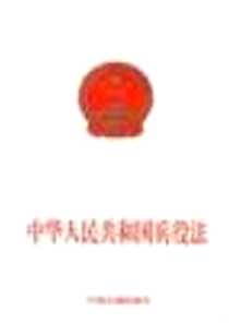 《中华人民共和国兵役法》电子版-2000-3-1_中国法制出版社_中国法制出版社