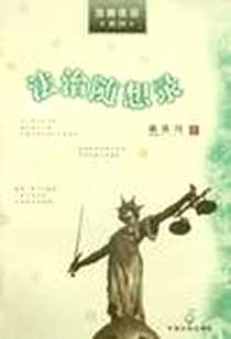 《法治随想录》PDF_2000-10-1_中国法制出版社_郝铁川