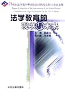 《法学教育的现状与未来》2000_中国法制出版社_郭成伟