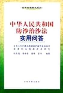 《中华人民共和国防沙治沙法实用问答》电子版-2001-11_中国法制出版社_孙佑海 等编著