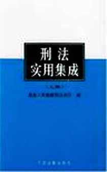 《刑法实用集成（上、下册）》电子版-2003-1_中国法制出版社_最高检察院