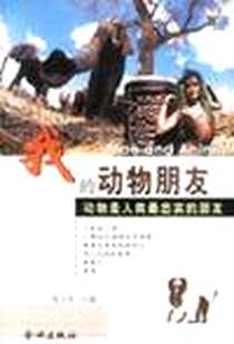 《我的动物朋友》电子版-2003-1-1_金城出版社_陈玉珍