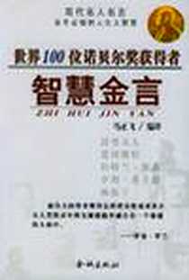 《世界100位诺贝尔奖获得者智慧金言》PDF_2004-1_金城出版社_马正飞