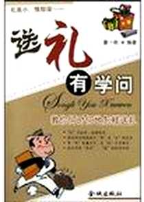 《送礼有学问》电子版-2004-5-1_金城出版社_松谷美代子,李明明,列夫・托尔斯泰,安德鲁・朗,霍桑,童一秋