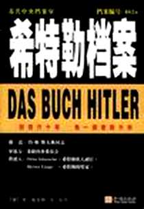 《希特勒档案》电子版-2005-6_金城_[德]亨利克·埃伯
