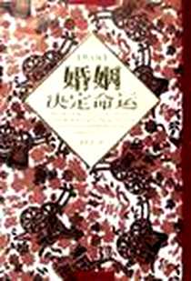 《婚姻决定命运（共2册）》电子版-2006-1_金城出版社_砍柴人