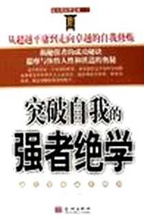 《突破自我的强者绝学》电子版-2006-1_金城出版社_翟鸿燊