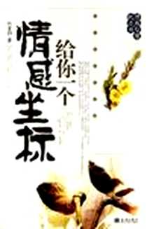 《给你一个情感坐标》电子版-2006-1_金城出版社_何亚娟