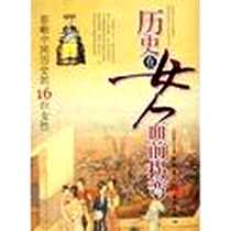 《历史在女人面前拐弯:影响中国历史的16位女性(中国卷) (平装)》2006年2月1日_金城出版社_王本刚