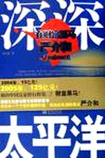 《深深太平洋》电子版-2006-1_金城出版社_陆元彬