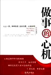 《做事的心机》PDF_2006-5_金城出版社_赵文明