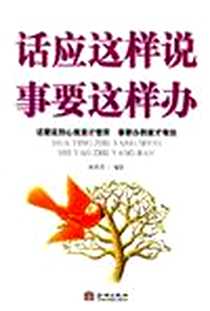 《话应这样说 事要这样办》电子版-2007-2_金城出版社_周洪杰