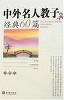 《中外名人教子经典60篇》电子版-2007-2_金城出版社_才永发