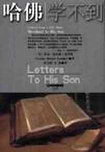 《哈佛学不到》2003-1_中国发展出版社_乔治·霍内斯·洛里默