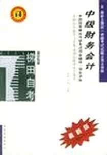 《中级财务会计》电子版-2004-10_中国发展_吴芳，辛欣  主编