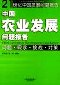 《中国农业发展问题报告》电子版-2003-4_中国发展出版社_林善浪, 张国编著
