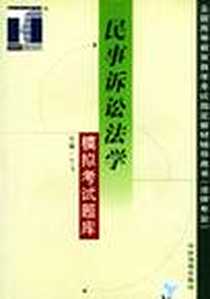《民事诉讼法学模拟考试题库》电子版-2002-5_中国发展出版社_丁飞