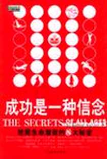 《成功是一种信念》2004-3_中国发展出版社_罗伯特·科利尔