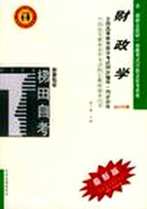 《财政学》电子版-2004-12_中国发展出版社_张夕强 主编