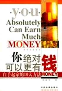 《你绝对可以更有钱》电子版-2004-3_中国发展出版社_孙新平