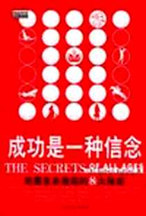 【成功是一种信念－挖掘生命潜能的8大秘密】下载_2004-3_中国发展出版社_(美)罗伯特.科利尔