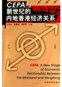 《CEPA与新世纪的内地香港经济关系》电子版-2005-1-1_中国发展出版社_张德修,王跃生,李树甘