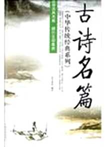 《古诗名篇》完整版_2005-1_中国发展出版社_王清淮