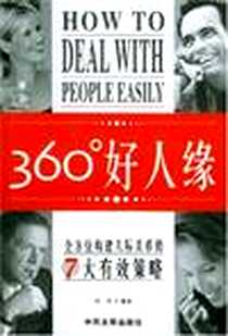 《360°好人缘》2005-04-01_中国发展出版社_刘津