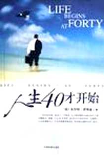 《人生40才开始》电子版-2005-11_中国发展出版社_沃尔特·皮特金