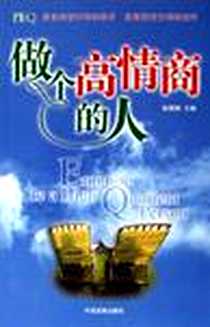 《做个高情商的人》2006-6_中国发展出版社_陈国鹏