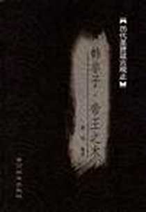 《历代圣贤箴言观止.韩非箴言》1999-02_中国社会出版社_黎明著