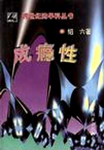 《成瘾性》电子版-1997-03_中国社会出版社_李绍六