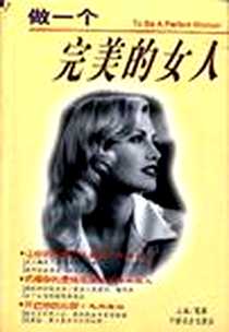 《做一个完美的女人》PDF_1997-11_中国社会出版社_夏颖 主编