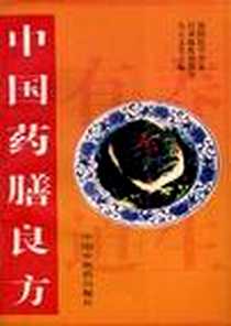 《中国药膳良方》PDF_1995-11_中国中医药出版社_韦大文