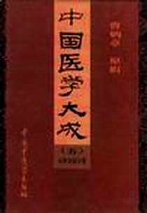 《中国医学大成》电子版-1997-10_中国中医药出版社_曹炳章