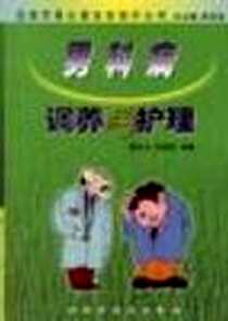 【男科病调养与护理】下载_1999-05_中国中医药出版社_陈武山