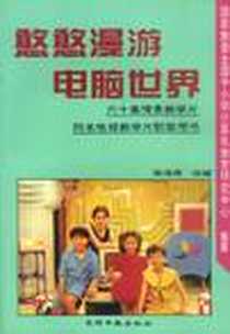 《憨憨漫游电脑世界》电子版-1996-9_光明日报出版社_徐海涛 改编 改编