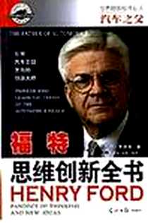 《福特-汽车之父-世界起级经济巨人系列》电子版-1995-01_光明日报出版社_焱飚 等