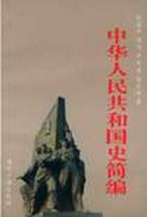 《中华人民共和国史简编》电子版-1997-2_当代中国丛书编缉部_张启华
