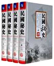 《民国秘史》电子版-2010-11_大众文艺出版社_《民国秘史》编委会