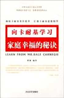 《家庭幸福的秘诀-向卡耐基学习》电子版-2009-11_大众文艺出版社_曾强