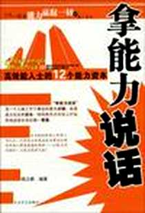 《拿能力说话》电子版-2009-6_大众文艺出版社_杨立新