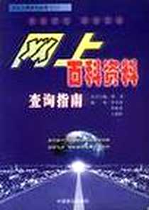 《网上百科资料查询指南》电子版-2001-8_中国致公出版社_李京涛 等编著